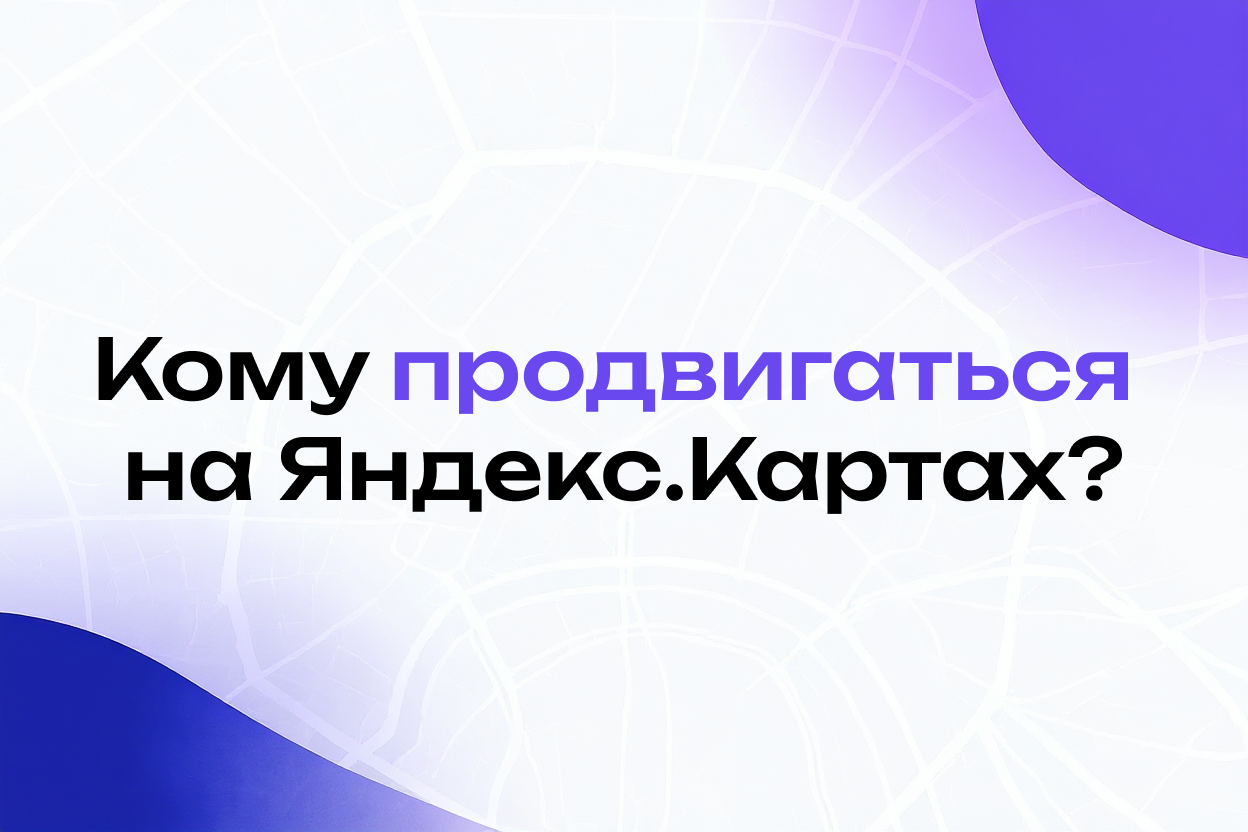 Каким нишам подойдет продвижение на Яндекс.Картах: Полный Анализ